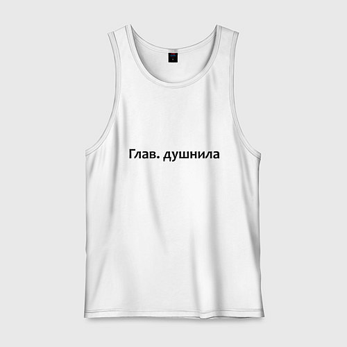 Мужская майка Глав душнила - темная / Белый – фото 1