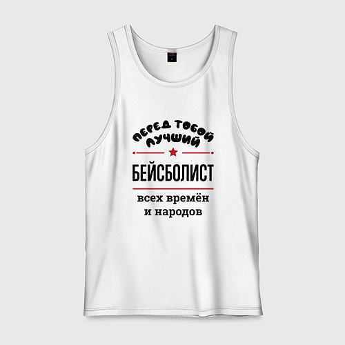 Мужская майка Перед тобой лучший бейсболист - всех времён и наро / Белый – фото 1