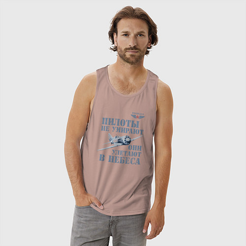 Мужская майка Пилоты не умирают / Пыльно-розовый – фото 3