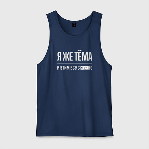 Мужская майка Я же Тёма и этим всё сказано / Тёмно-синий – фото 1