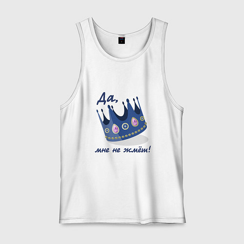 Мужская майка Мне моя корона не жмет / Белый – фото 1