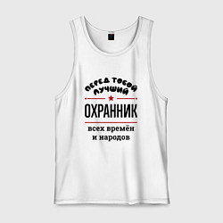 Мужская майка Перед тобой лучший охранник - всех времён и народо