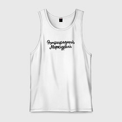 Майка мужская хлопок Ретроградный меркурий, цвет: белый