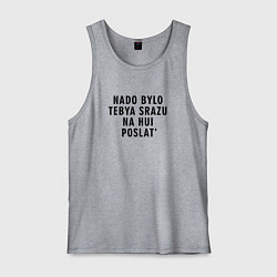 Мужская майка Надо было тебя давно постлать