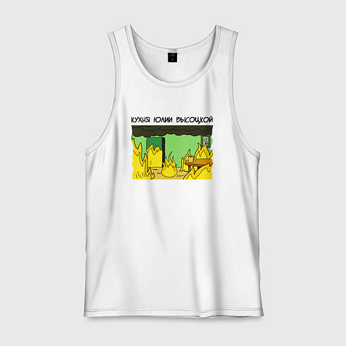 Мужская майка Кухня Юлии Высоцкой / Белый – фото 1