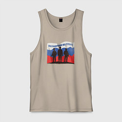 Майка мужская хлопок Флаг - солдаты, цвет: миндальный