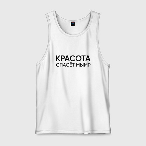 Мужская майка Красота спасёт мымр / Белый – фото 1