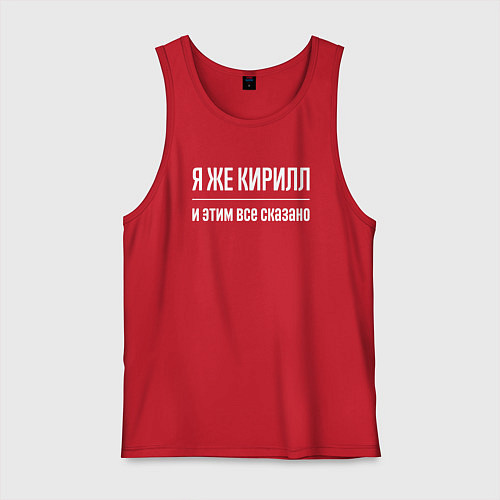 Мужская майка Я же Кирилл и этим всё сказано / Красный – фото 1