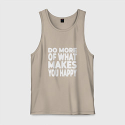 Майка мужская хлопок Надпись Do more of what makes you happy, цвет: миндальный