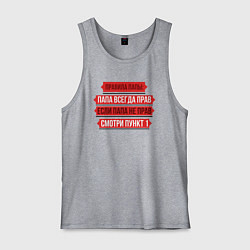 Мужская майка Папа прав