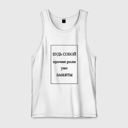 Мужская майка Роли заняты / Белый – фото 1