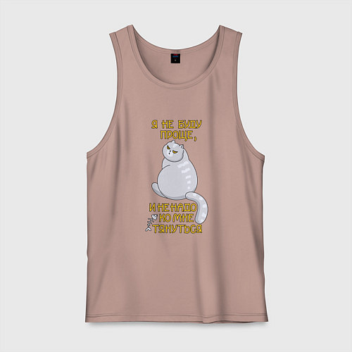 Мужская майка Я не буду проще / Пыльно-розовый – фото 1