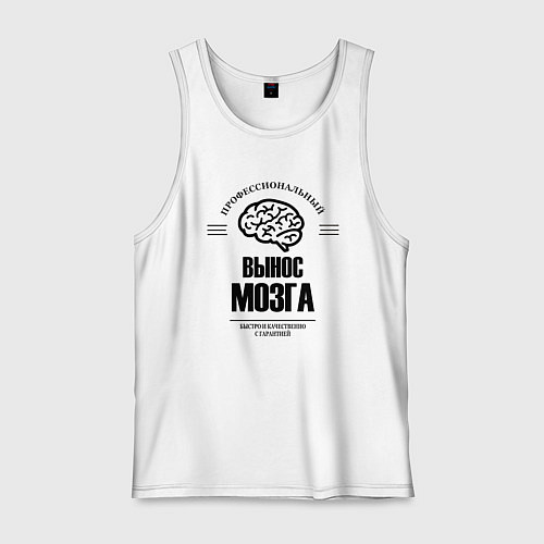 Мужская майка Профессиональный вынос мозг быстро и качество / Белый – фото 1