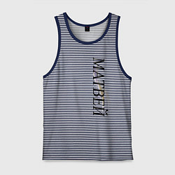 Майка мужская хлопок Имя Матвей, цвет: синяя тельняшка