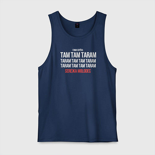 Мужская майка Серёжа молодец / Тёмно-синий – фото 1