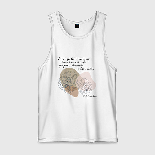 Мужская майка Доверяй - будь собой - говори правду / Белый – фото 1