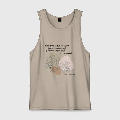 Мужская майка Доверяй - будь собой - говори правду / Миндальный – фото 1