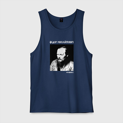 Мужская майка Федор Михайлович - наше все / Тёмно-синий – фото 1