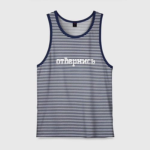 Мужская майка Отвернись / Синяя тельняшка – фото 1