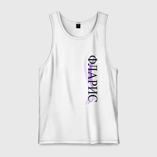 Мужская майка Имя Фларис / Белый – фото 1