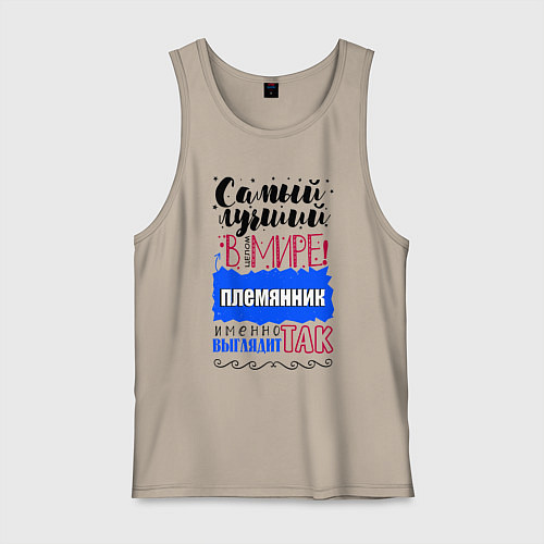 Мужская майка Для племянника лучшего самого / Миндальный – фото 1