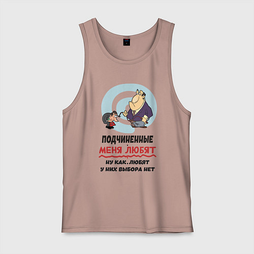 Мужская майка Подчиненные меня любят - у них выбора нет / Пыльно-розовый – фото 1