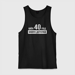 Майка мужская хлопок Шел 40 год моего детства, цвет: черный