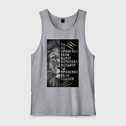 Мужская майка Лев - ты не проиграл