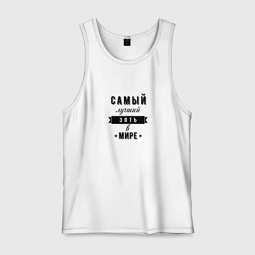 Мужская майка Самый лучший зять в мире / Белый – фото 1