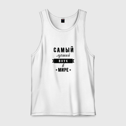 Мужская майка Самый лучший внук в мире / Белый – фото 1