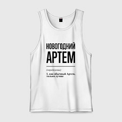 Мужская майка Новогодний Артем: определение