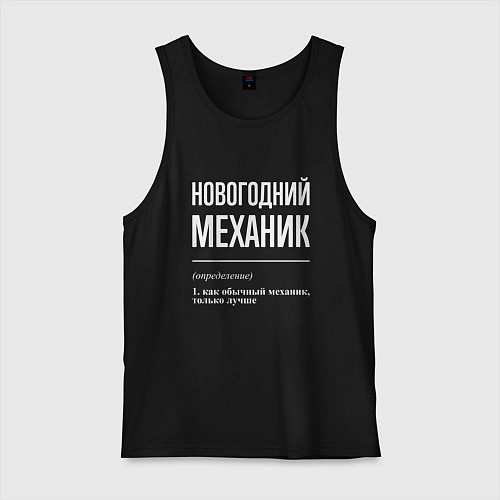 Мужская майка Новогодний механик / Черный – фото 1