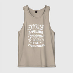 Майка мужская хлопок Где лучшие тусовки - у нас на тренировке, цвет: миндальный