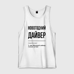 Майка мужская хлопок Новогодний дайвер: определение, цвет: белый