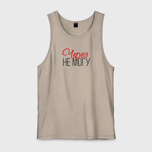 Мужская майка Через не могу / Миндальный – фото 1