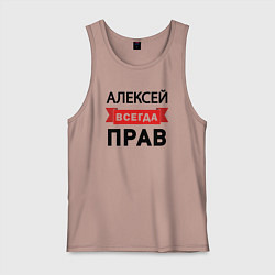 Майка мужская хлопок Всегда прав Алексей, цвет: пыльно-розовый