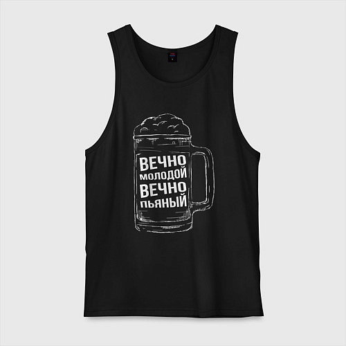 Мужская майка Вечно молодой вечно пьяный / Черный – фото 1