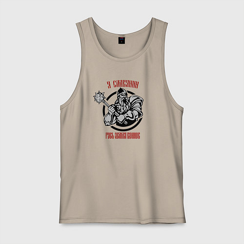 Мужская майка Я славянин - русь земля воинов / Миндальный – фото 1