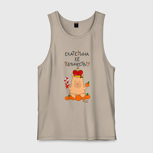 Мужская майка Капибара Екатерина ее величество / Миндальный – фото 1