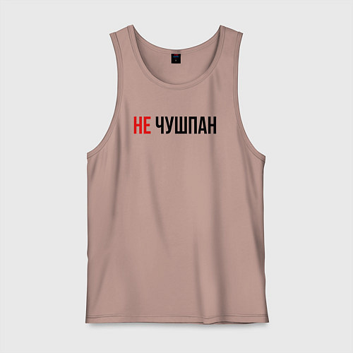 Мужская майка Не чушпан слово пацана / Пыльно-розовый – фото 1