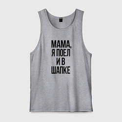 Майка мужская хлопок Я поел и в шапке, цвет: меланж