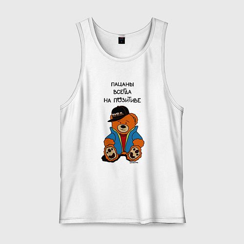 Мужская майка Мишка в куртке: пацаны всегда на позитиве / Белый – фото 1