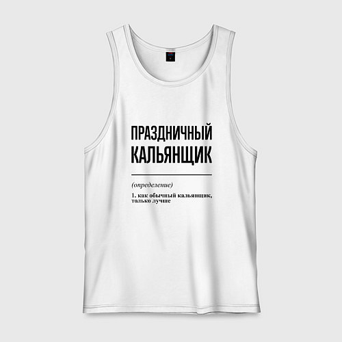 Мужская майка Праздничный кальянщик: определение / Белый – фото 1