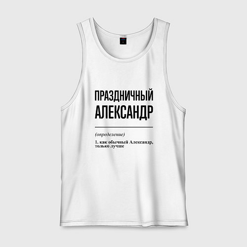 Мужская майка Праздничный Александр: определение / Белый – фото 1
