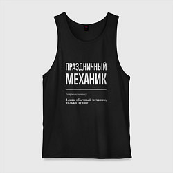 Майка мужская хлопок Праздничный механик, цвет: черный
