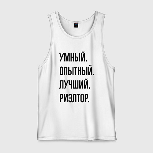 Мужская майка Умный, опытный и лучший риэлтор / Белый – фото 1