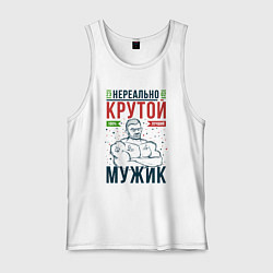 Майка мужская хлопок Нереально крутой мужик лучший, цвет: белый