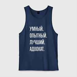 Майка мужская хлопок Умный опытный лучший адвокат, цвет: тёмно-синий