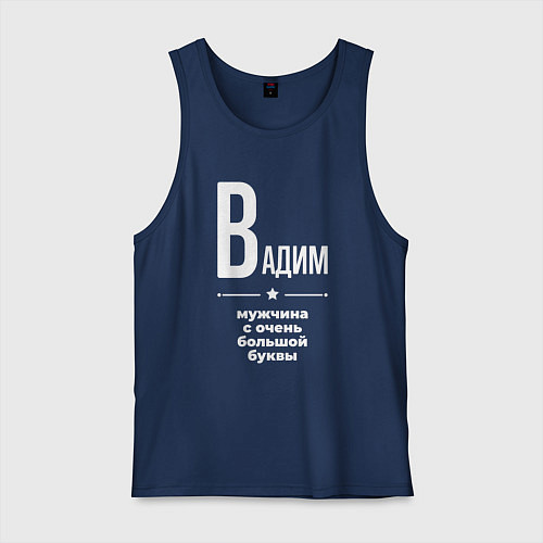 Мужская майка Вадим мужчина с очень большой буквы / Тёмно-синий – фото 1