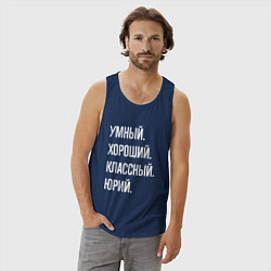 Майка мужская хлопок Умный хороший классный Юрий, цвет: тёмно-синий — фото 2